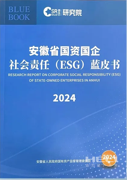 人生就是博官网案例入选《安徽省国资国企社会责任(ESG)蓝皮书(2024)》.png
